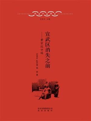 cover image of 宣武区消失之前——黄宗汉口述